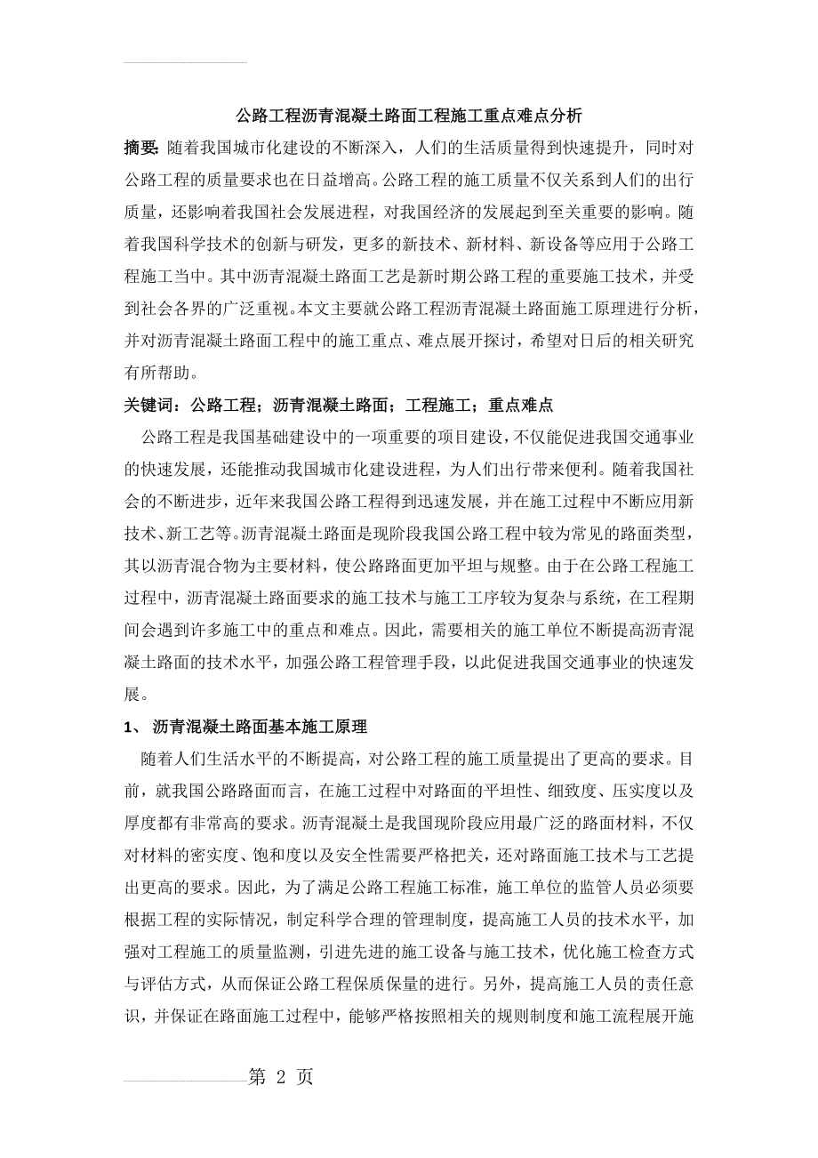 公路工程沥青混凝土路面工程施工重点难点分析(6页).doc_第2页