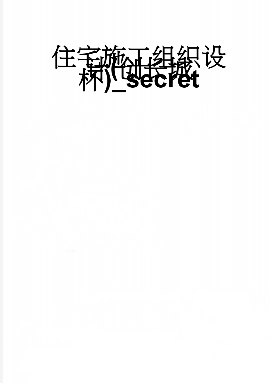 住宅施工组织设计(创长城杯)_secret(116页).doc_第1页