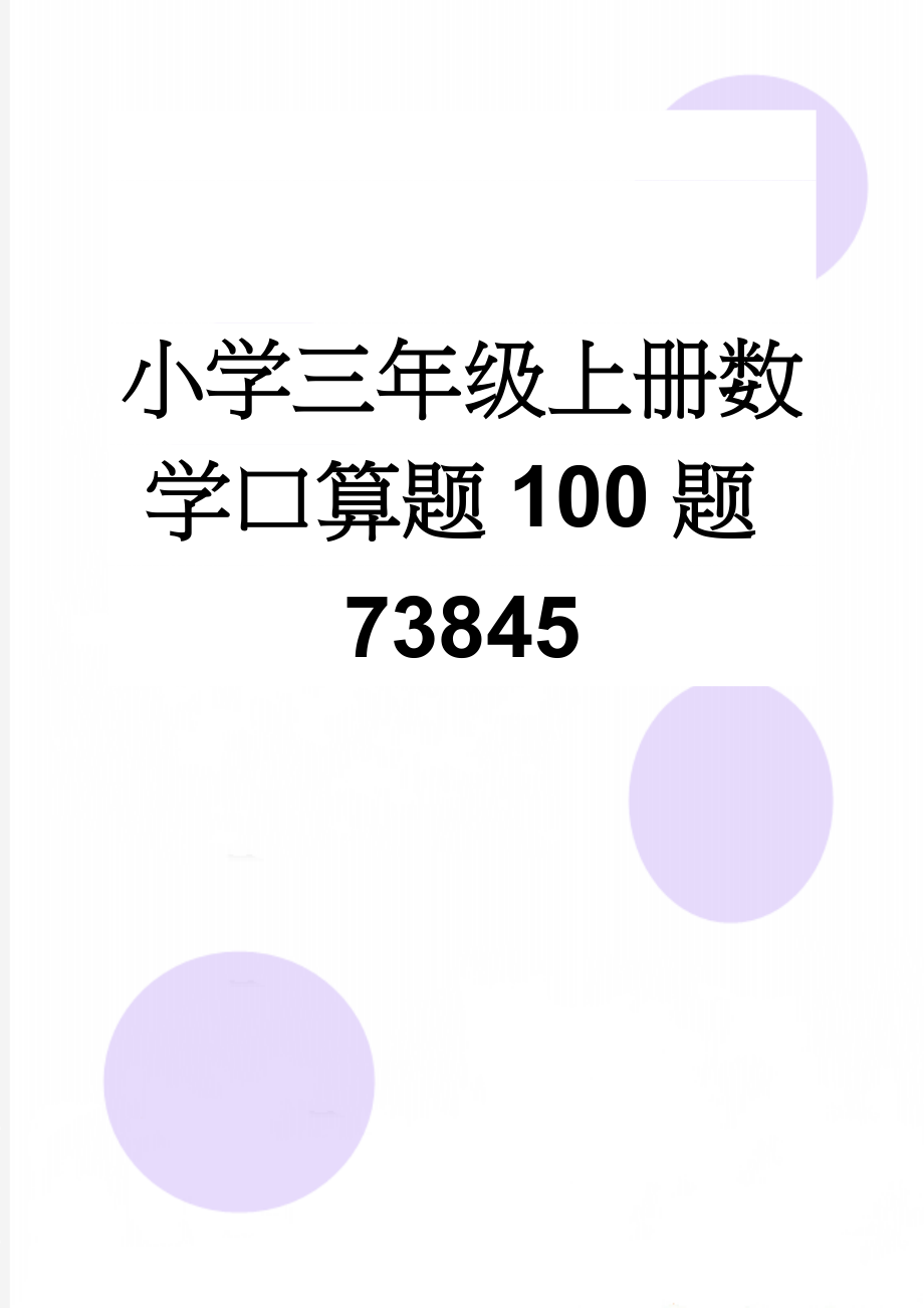 小学三年级上册数学口算题100题73845(3页).doc_第1页