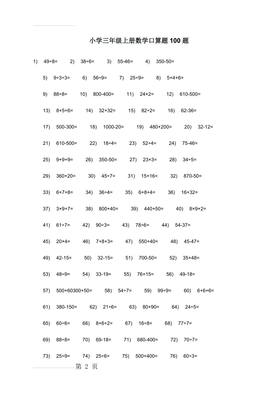 小学三年级上册数学口算题100题73845(3页).doc_第2页