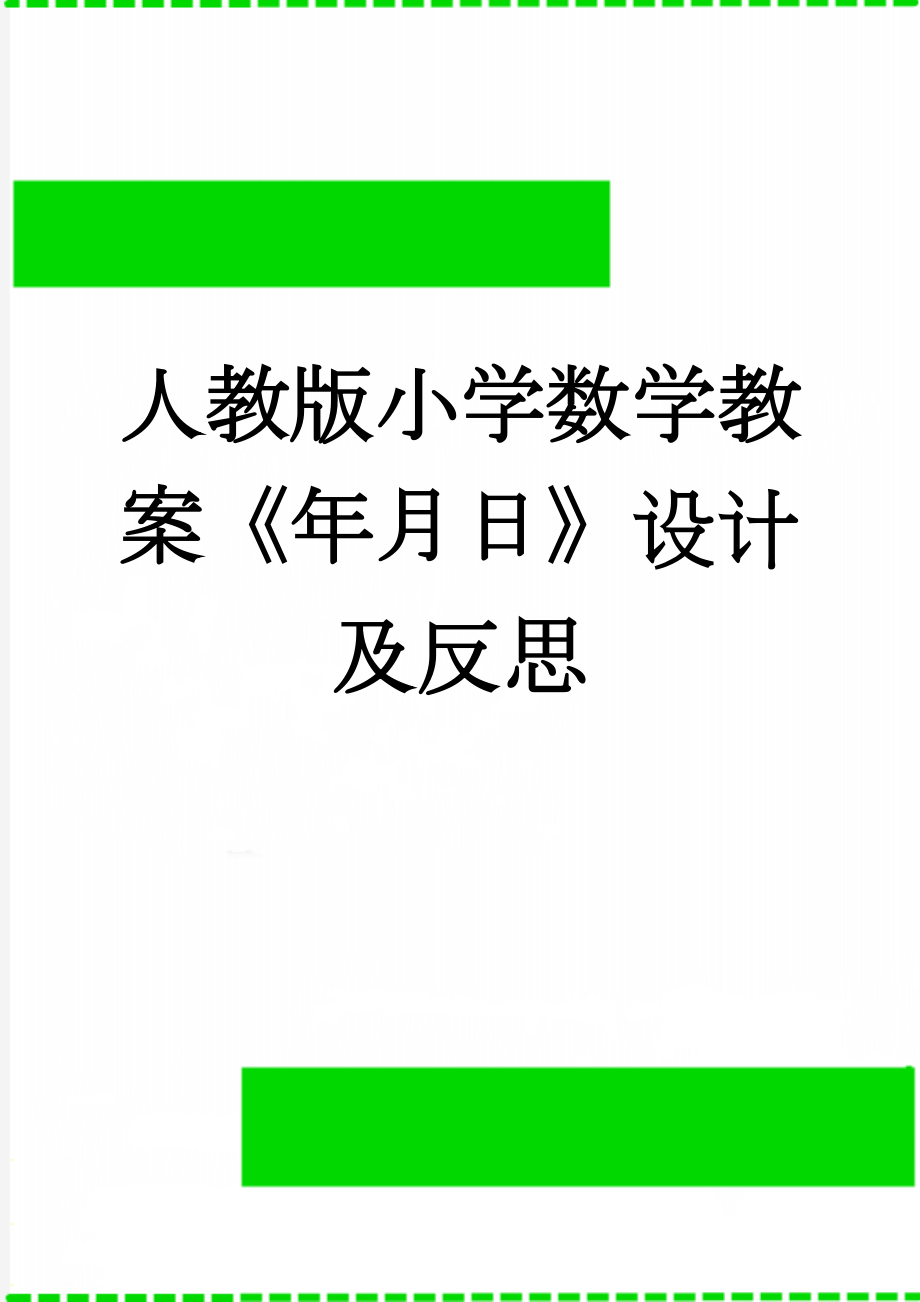 人教版小学数学教案《年月日》设计及反思(6页).doc_第1页