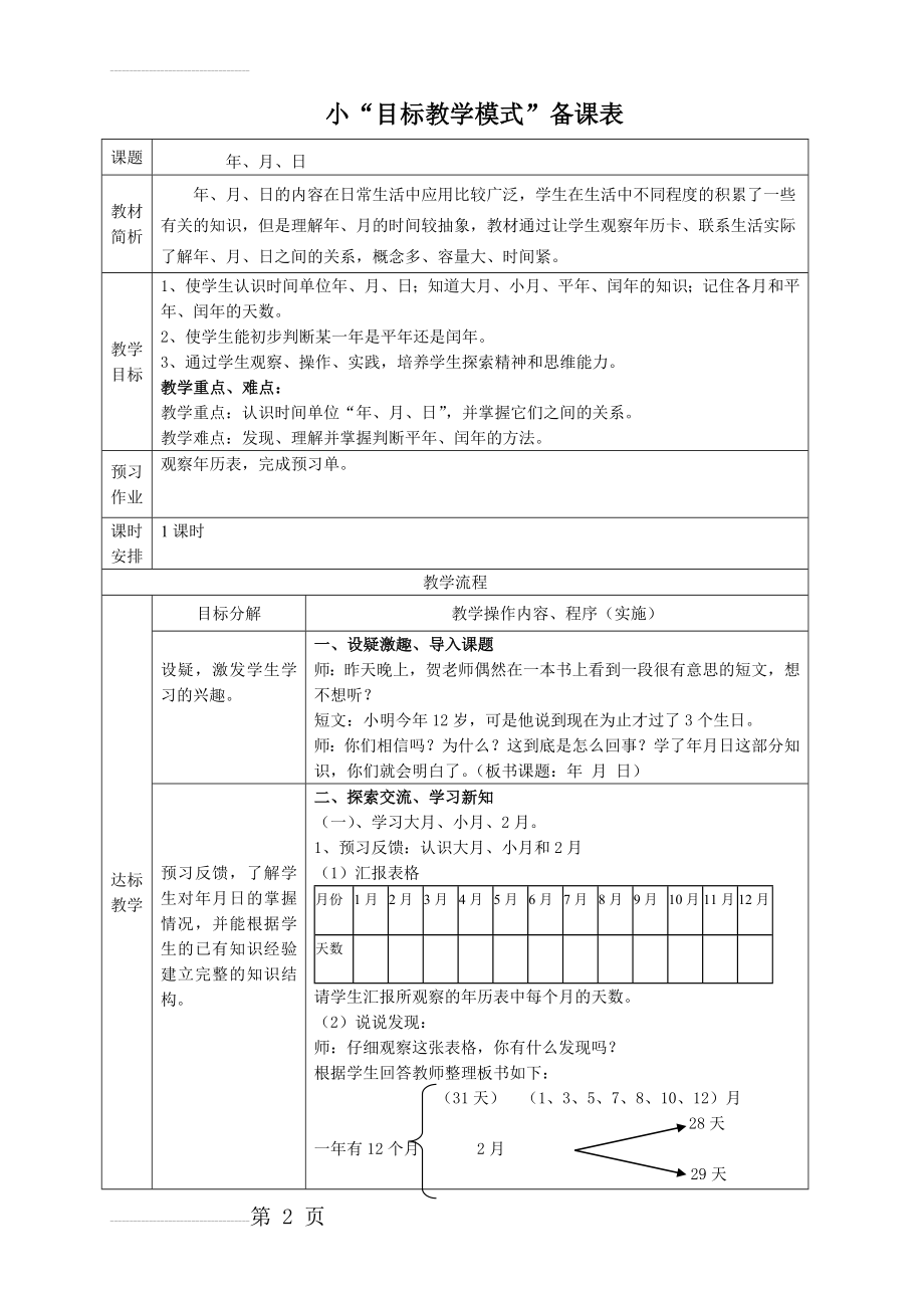 人教版小学数学教案《年月日》设计及反思(6页).doc_第2页