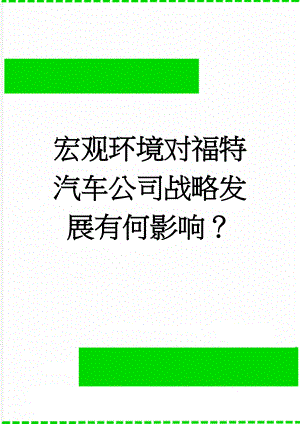 宏观环境对福特汽车公司战略发展有何影响？(4页).doc