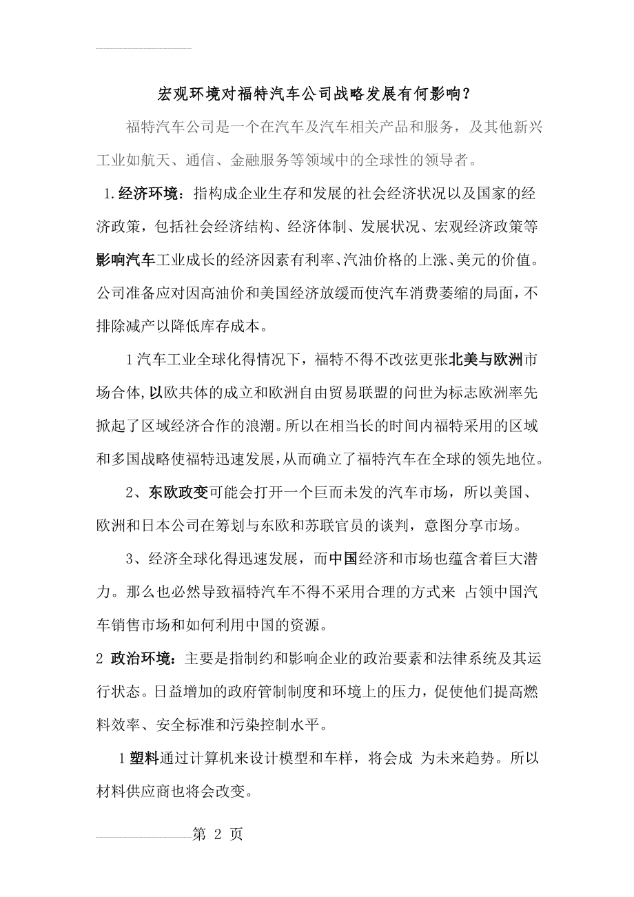 宏观环境对福特汽车公司战略发展有何影响？(4页).doc_第2页