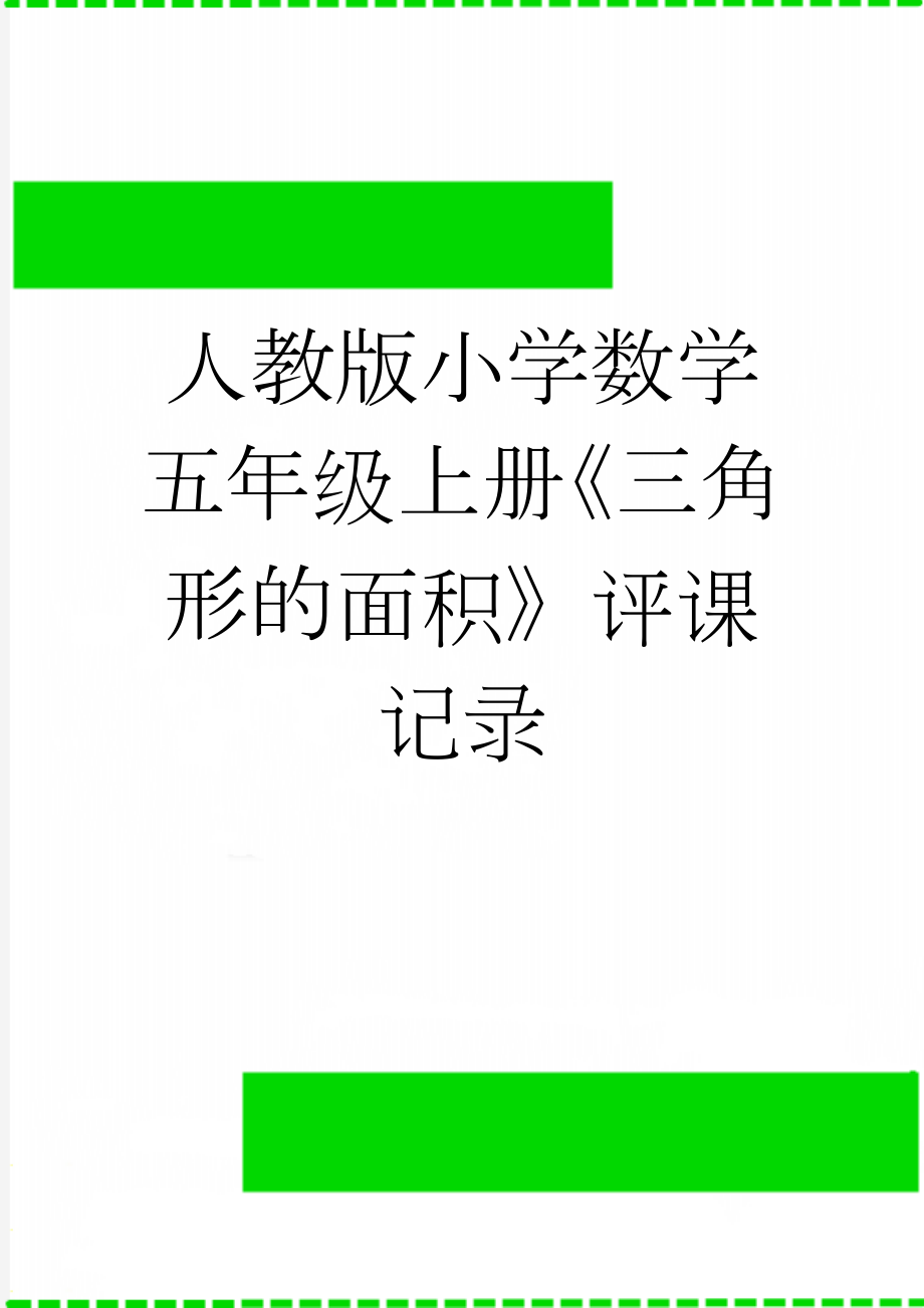 人教版小学数学五年级上册《三角形的面积》评课记录(3页).doc_第1页