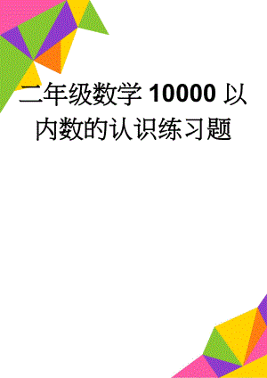 二年级数学10000以内数的认识练习题(14页).doc