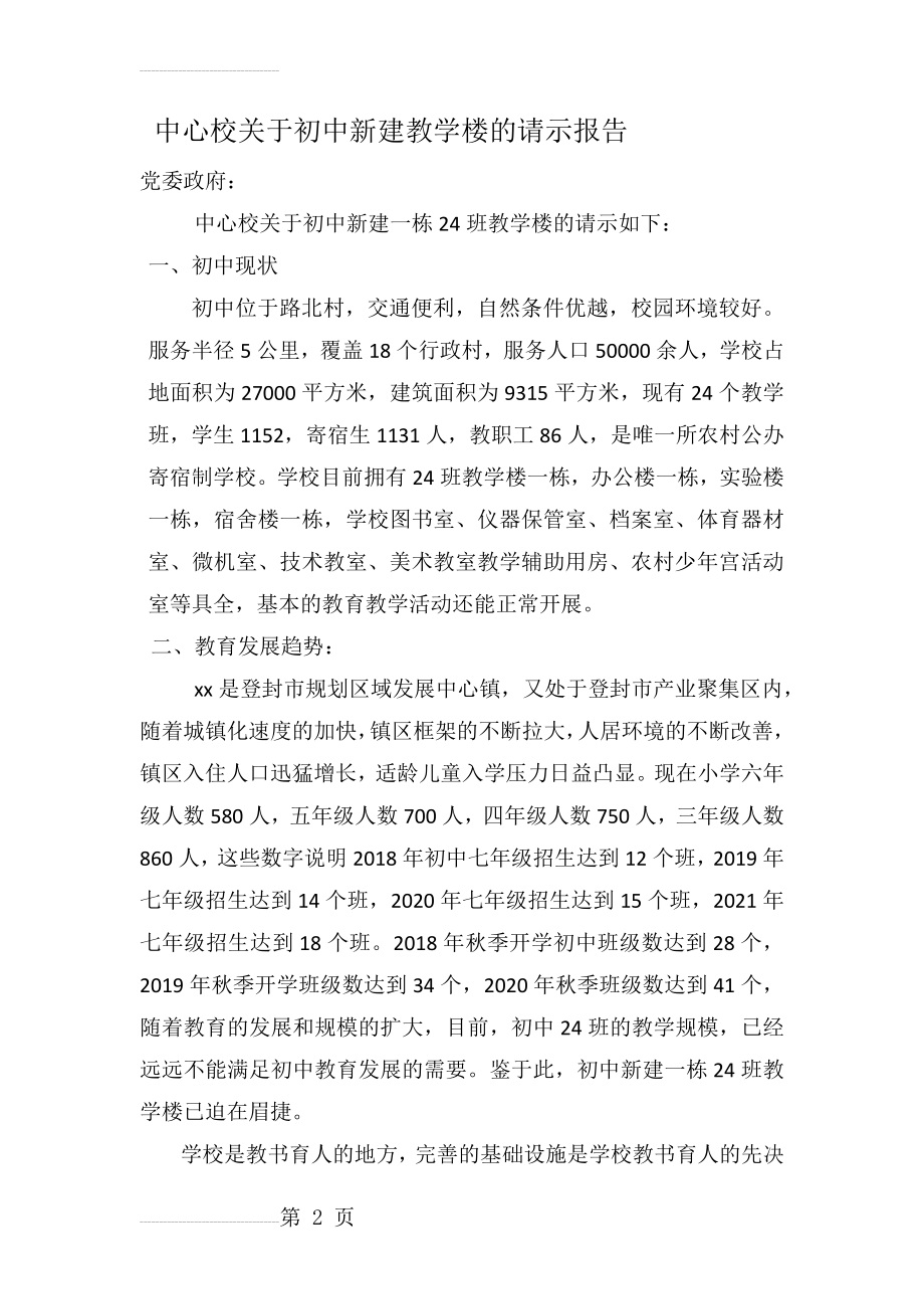 中心校新建教学楼的请示报告 (1)(3页).doc_第2页