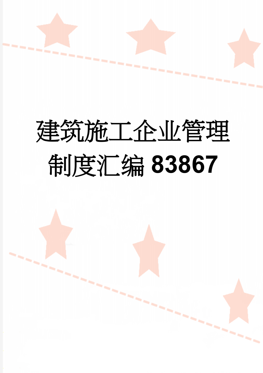 建筑施工企业管理制度汇编83867(47页).doc_第1页