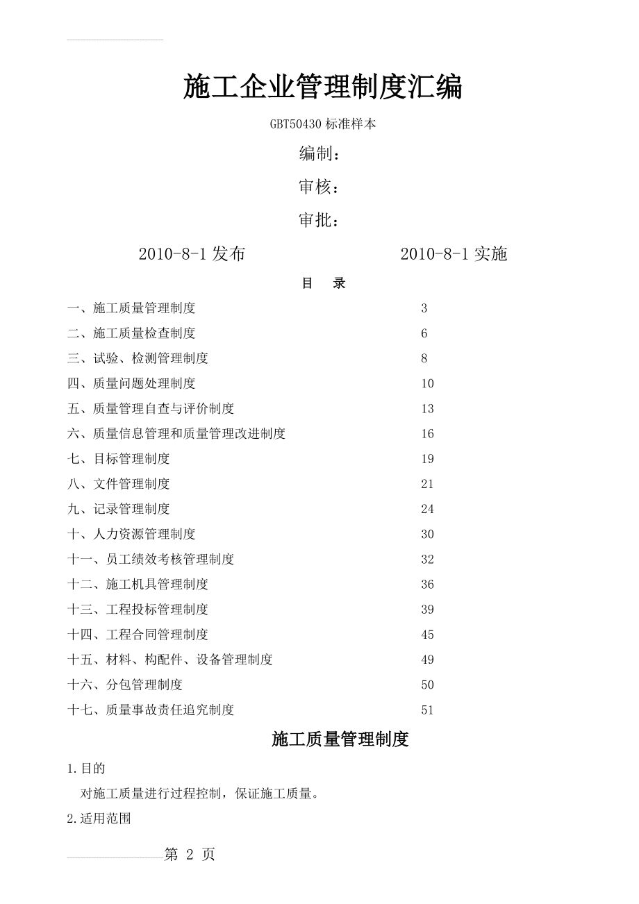 建筑施工企业管理制度汇编83867(47页).doc_第2页