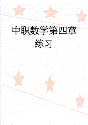 中职数学第四章练习(3页).doc