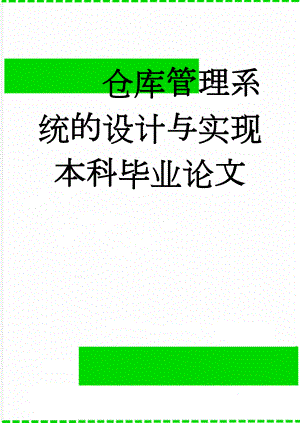 仓库管理系统的设计与实现本科毕业论文(28页).doc