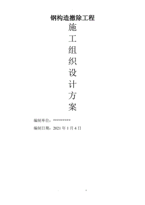 钢结构拆除施工组织设计方案.pdf