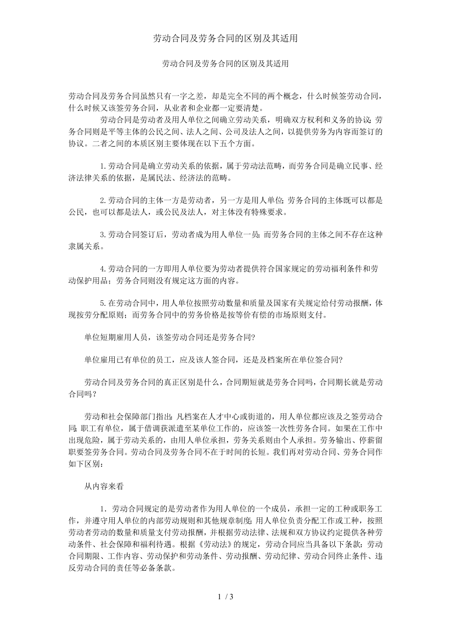 劳动合同与劳务合同的区别及其适用.doc_第1页