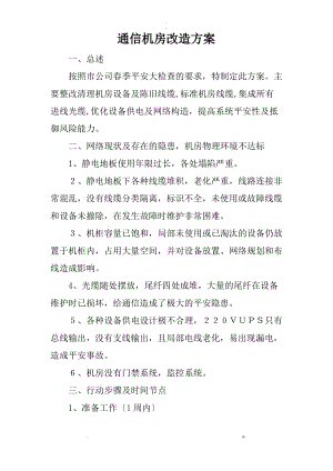 机房改造与方案(老通信机房改造).pdf