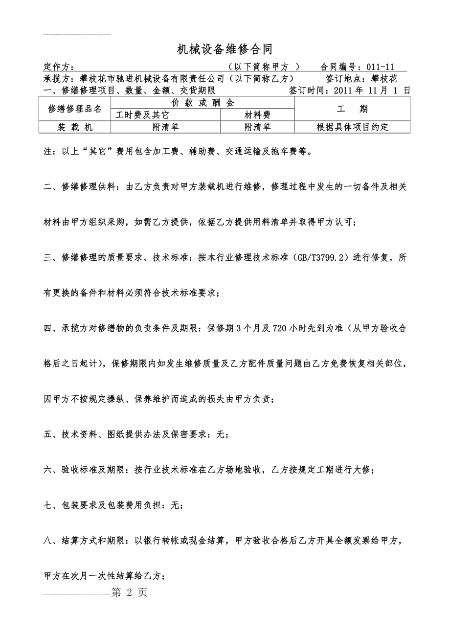 机械设备维修合同(3页).doc_第2页