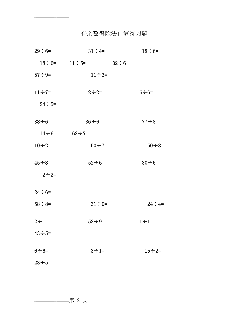 有余数的除法口算练习题(3页).doc_第2页