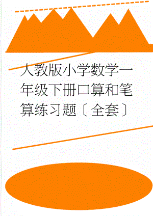 人教版小学数学一年级下册口算和笔算练习题全套(26页).doc