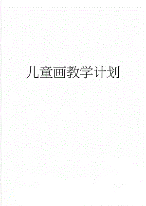 儿童画教学计划(15页).doc