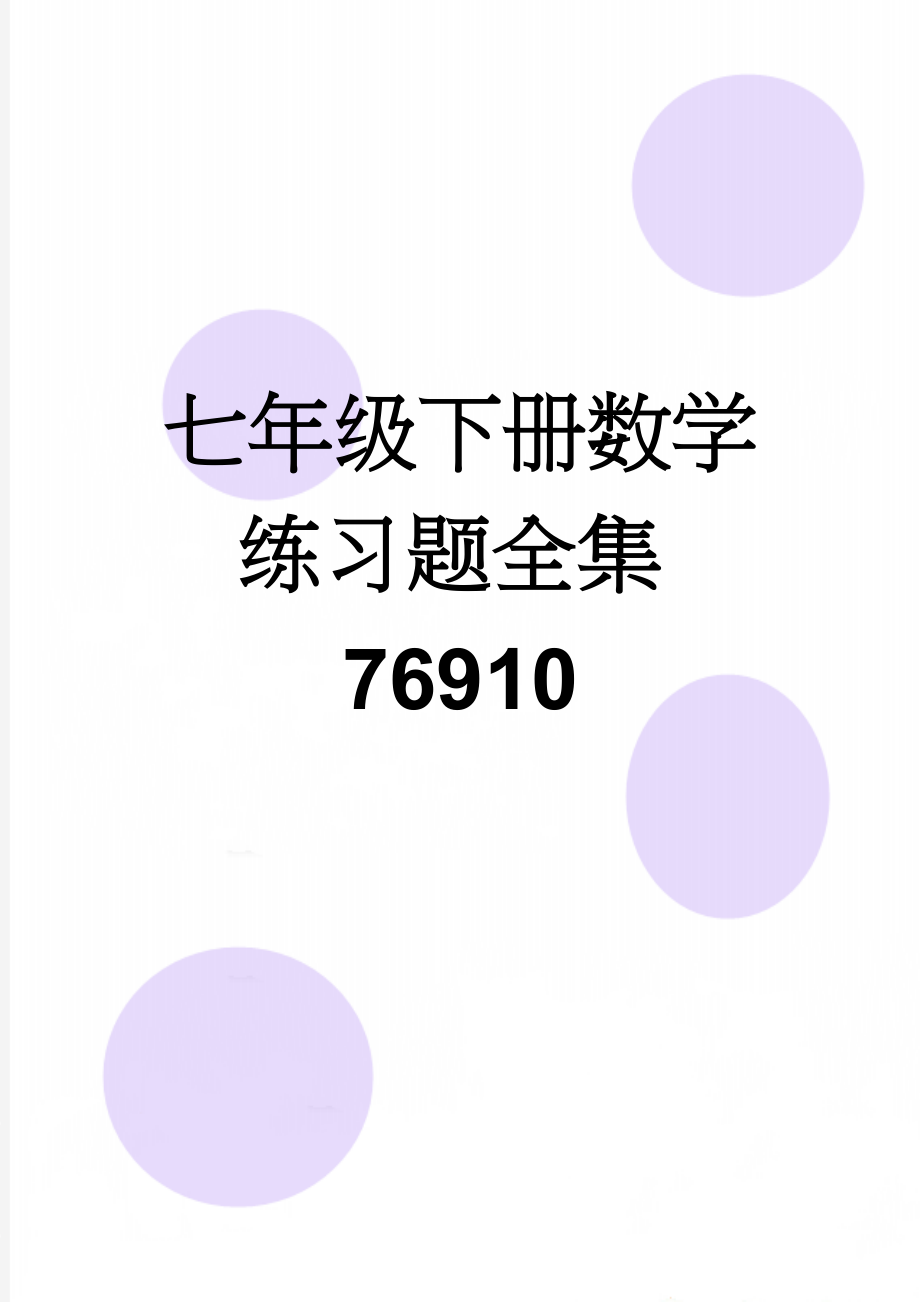 七年级下册数学练习题全集76910(40页).doc_第1页