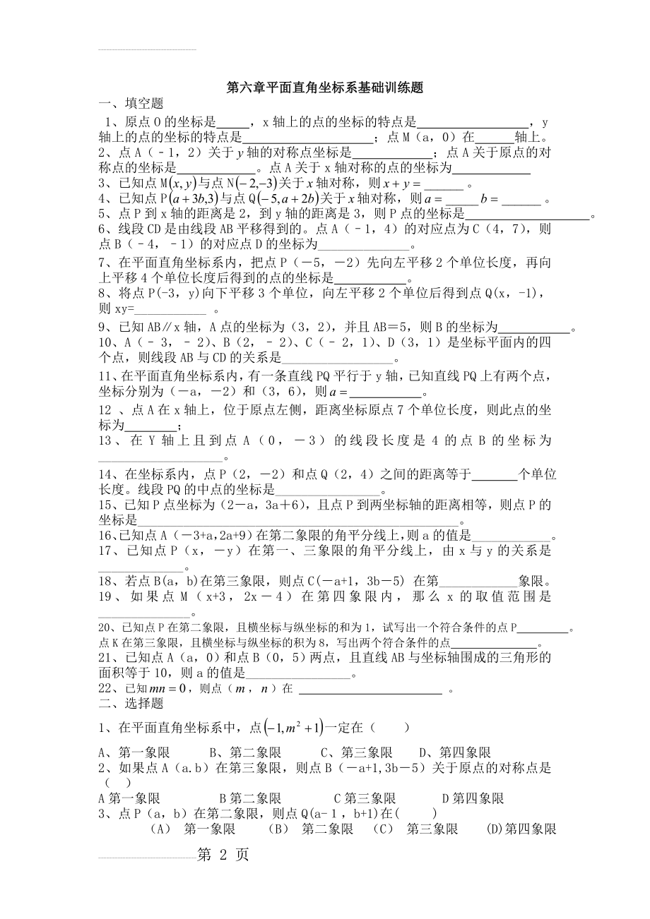 七年级下册数学练习题全集76910(40页).doc_第2页