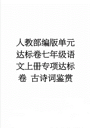 人教部编版单元达标卷七年级语文上册专项达标卷 古诗词鉴赏(2页).doc