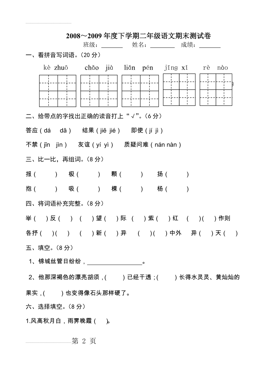 二年级下语文期末考试卷(5页).doc_第2页