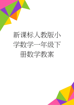 新课标人教版小学数学一年级下册数学教案(46页).doc