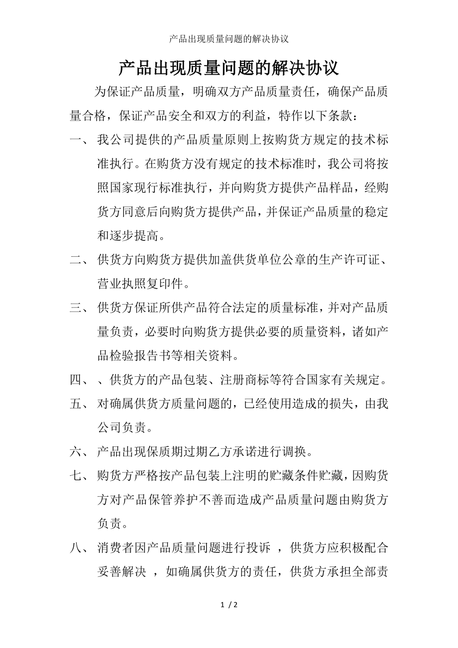 产品出现质量问题的解决协议.doc_第1页