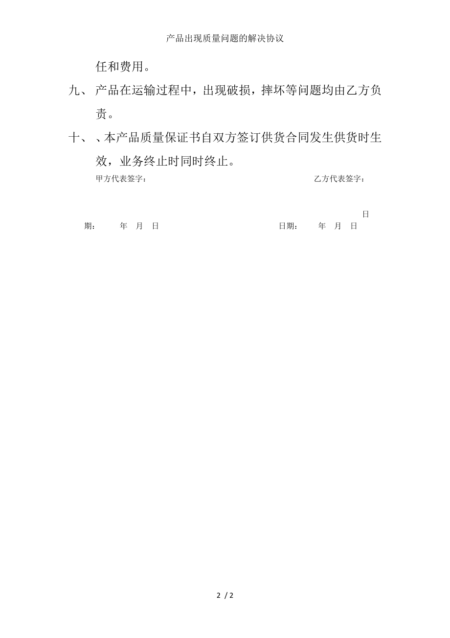 产品出现质量问题的解决协议.doc_第2页