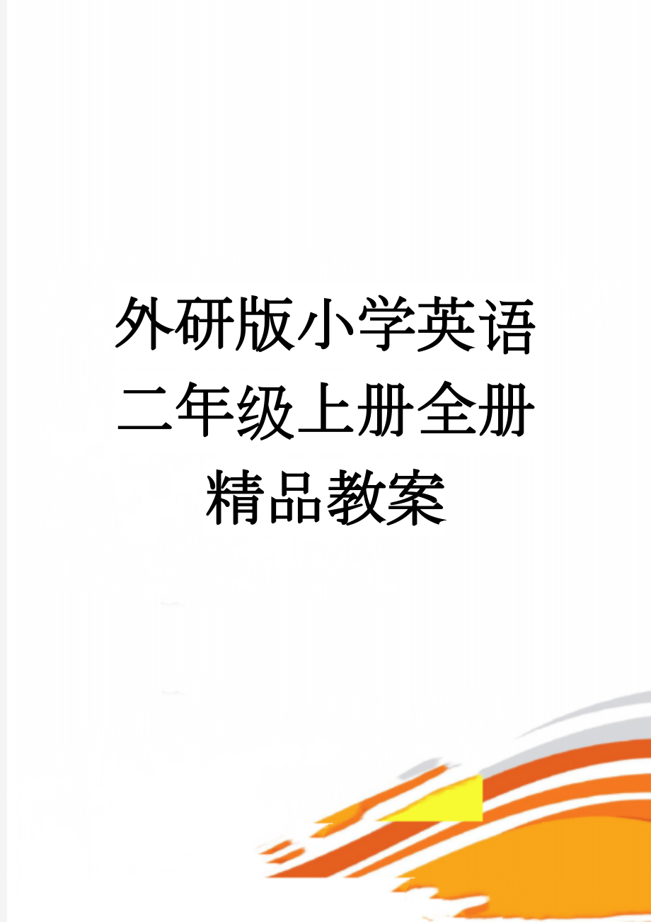 外研版小学英语二年级上册全册精品教案(21页).doc_第1页