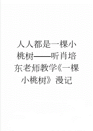 人人都是一棵小桃树——听肖培东老师教学《一棵小桃树》漫记(4页).doc