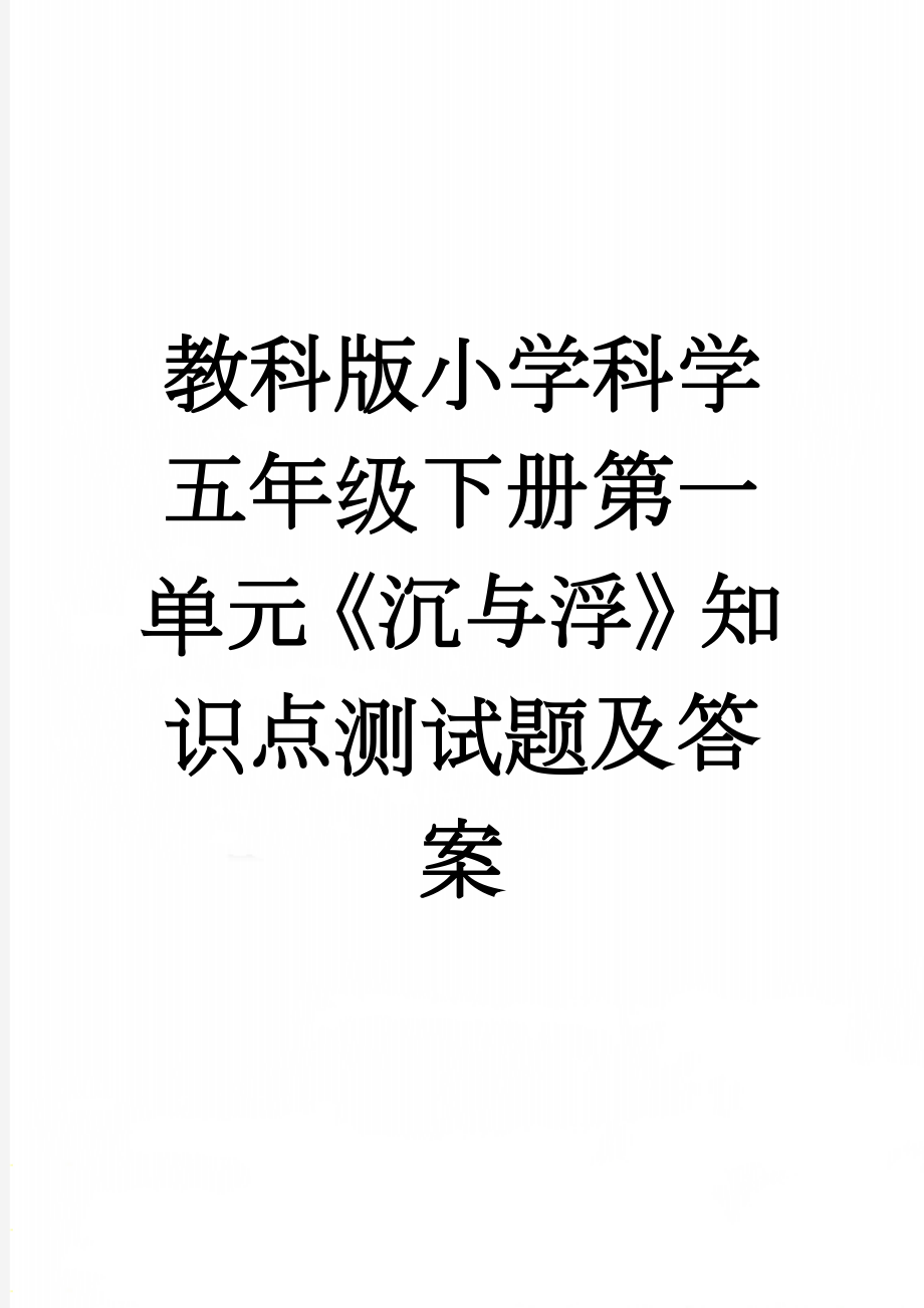 教科版小学科学五年级下册第一单元《沉与浮》知识点测试题及答案(9页).doc_第1页