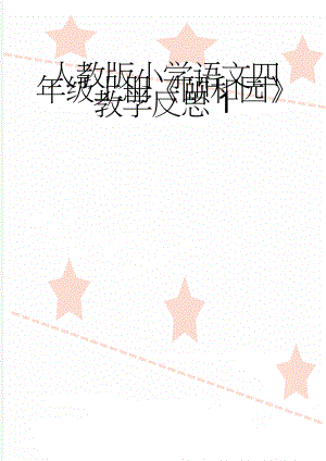 人教版小学语文四年级上册《颐和园》教学反思1(2页).doc