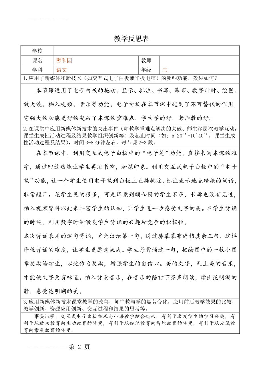 人教版小学语文四年级上册《颐和园》教学反思1(2页).doc_第2页