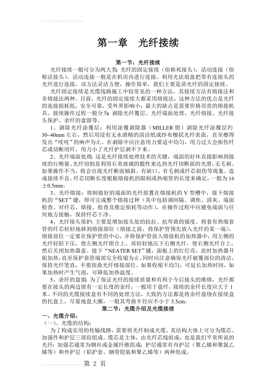 光缆故障抢修简述(8页).doc_第2页