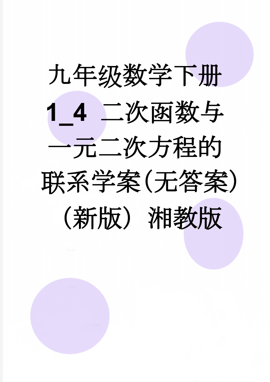 九年级数学下册 1_4 二次函数与一元二次方程的联系学案（无答案）（新版）湘教版(3页).doc_第1页