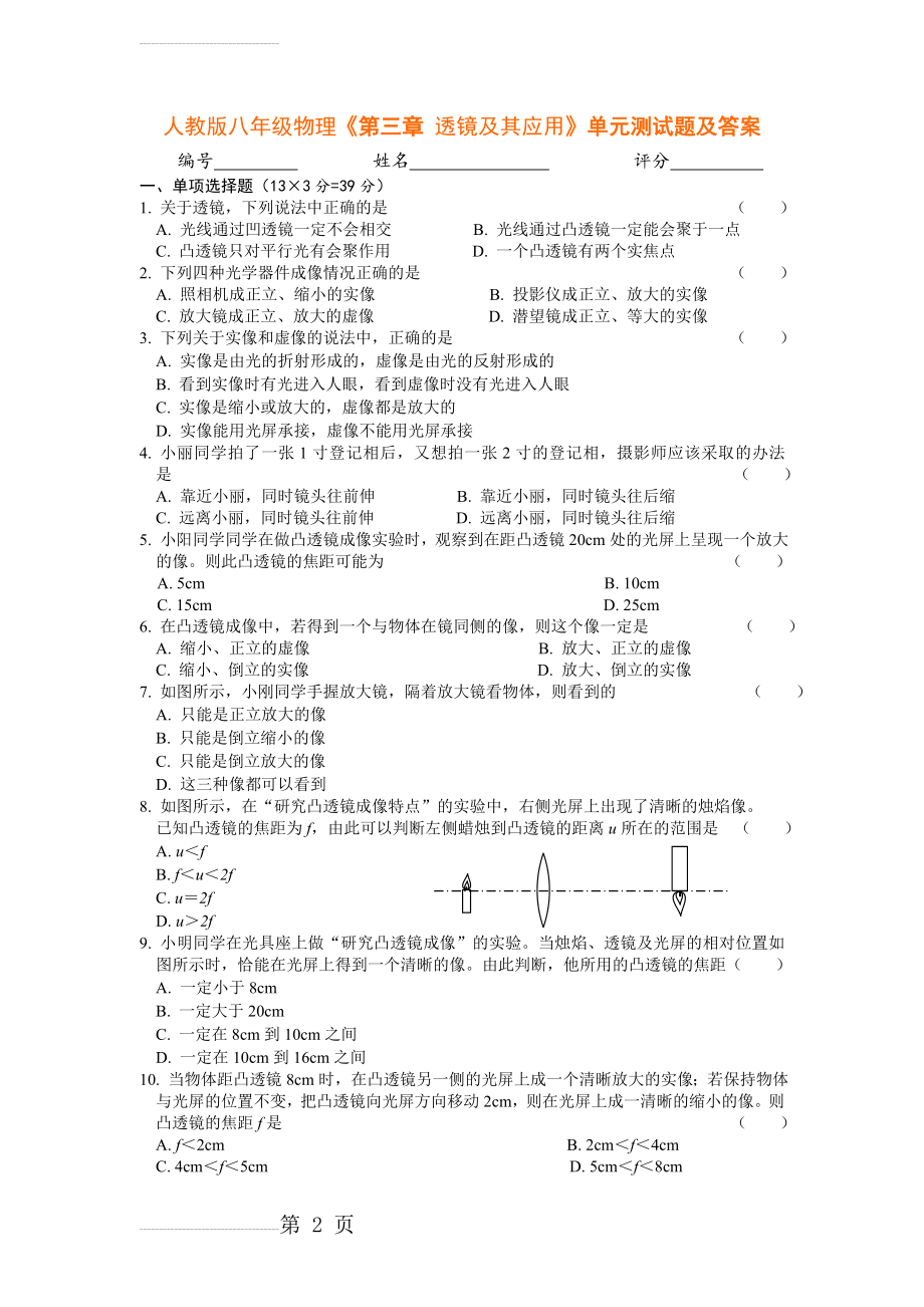 人教版八年级物理《第三章_透镜及其应用》单元测试题及答案(6页).doc_第2页