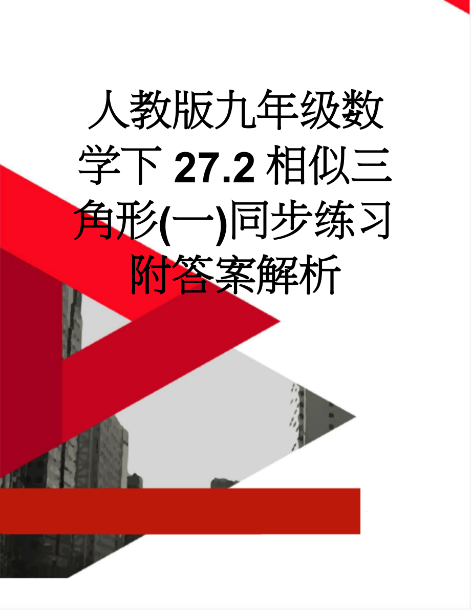 人教版九年级数学下27.2相似三角形(一)同步练习附答案解析(21页).doc_第1页