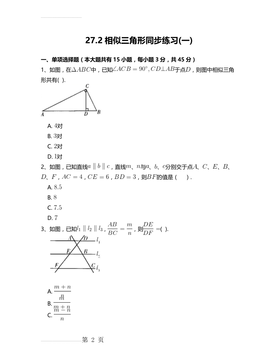 人教版九年级数学下27.2相似三角形(一)同步练习附答案解析(21页).doc_第2页