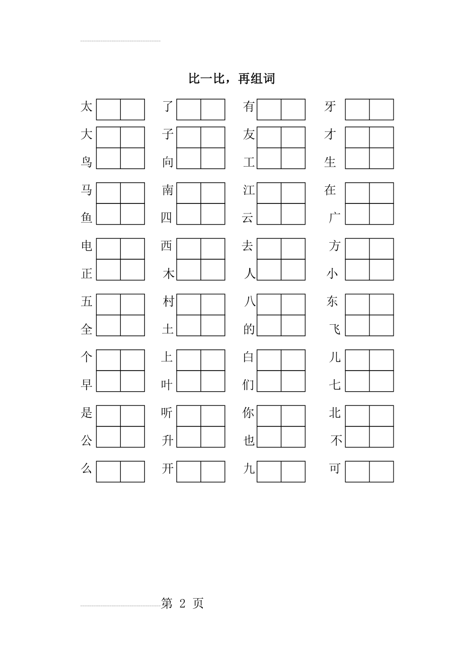 一年级语文上册组词练习题(2页).doc_第2页