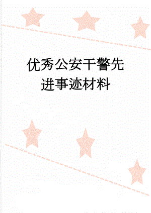 优秀公安干警先进事迹材料(6页).docx