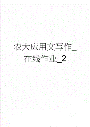 农大应用文写作_在线作业_2(10页).doc