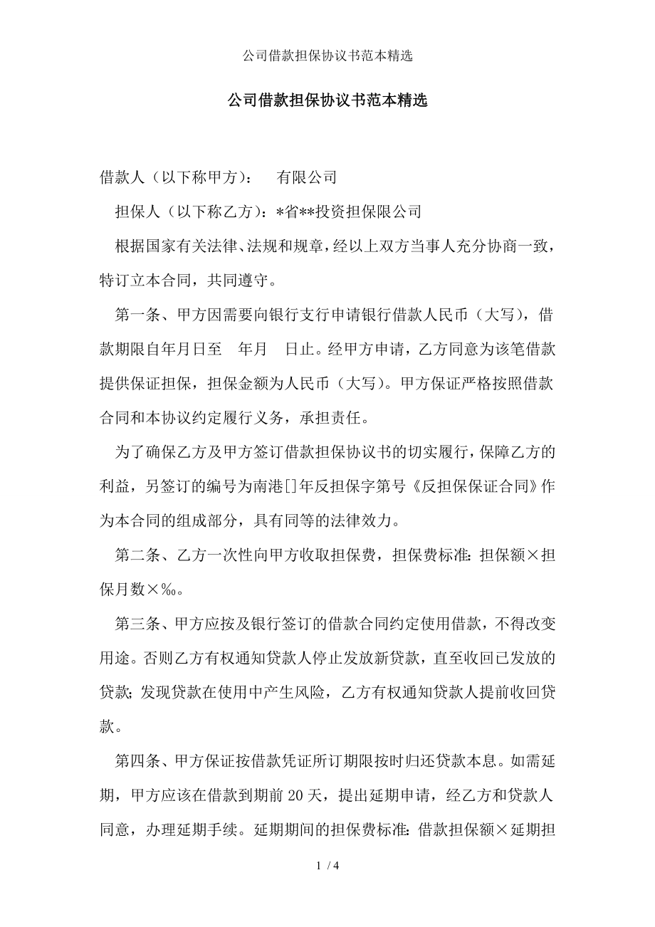 公司借款担保协议书范本精选.doc_第1页