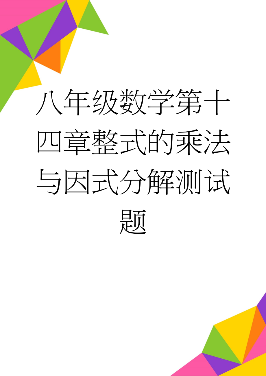 八年级数学第十四章整式的乘法与因式分解测试题(4页).doc_第1页