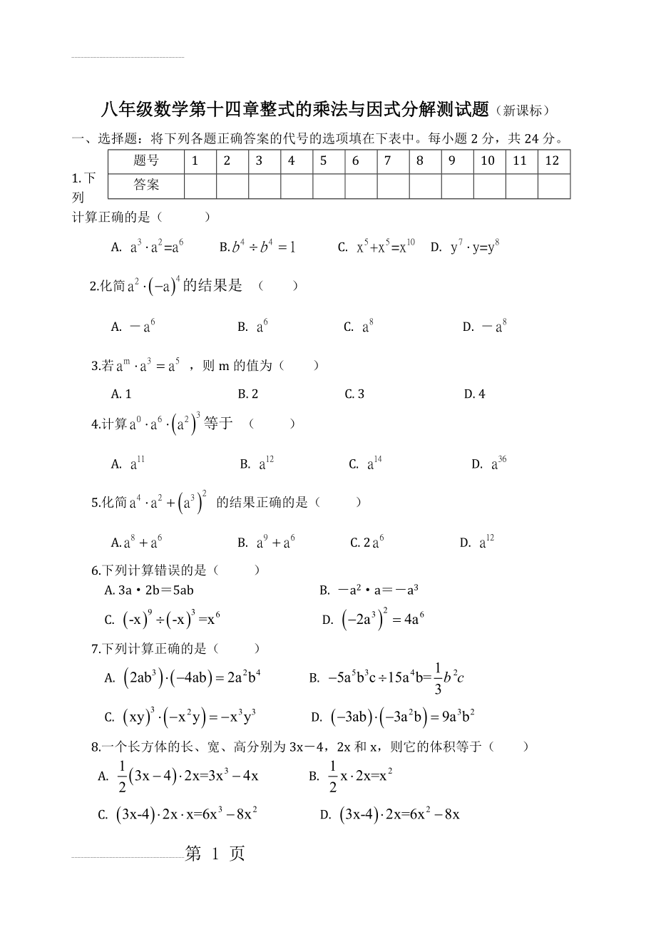 八年级数学第十四章整式的乘法与因式分解测试题(4页).doc_第2页