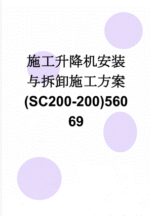 施工升降机安装与拆卸施工方案(sc200-200)56069(25页).doc