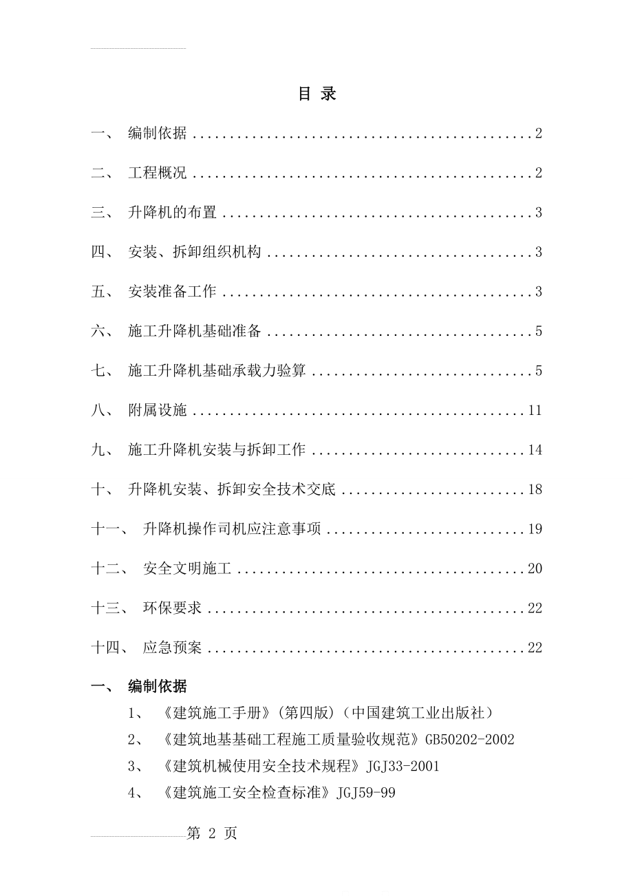 施工升降机安装与拆卸施工方案(sc200-200)56069(25页).doc_第2页