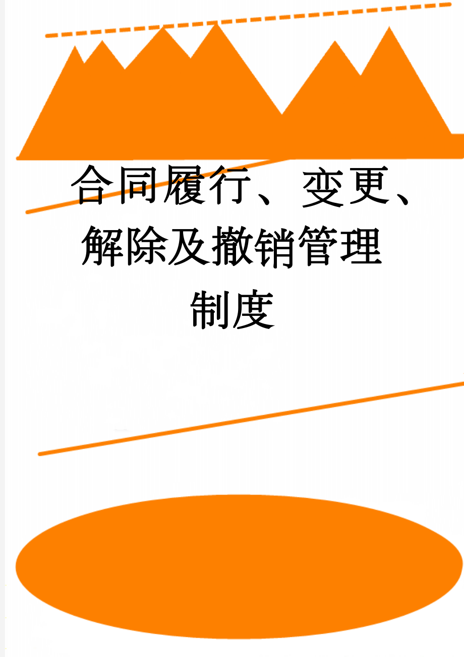 合同履行、变更、解除及撤销管理制度(3页).doc_第1页