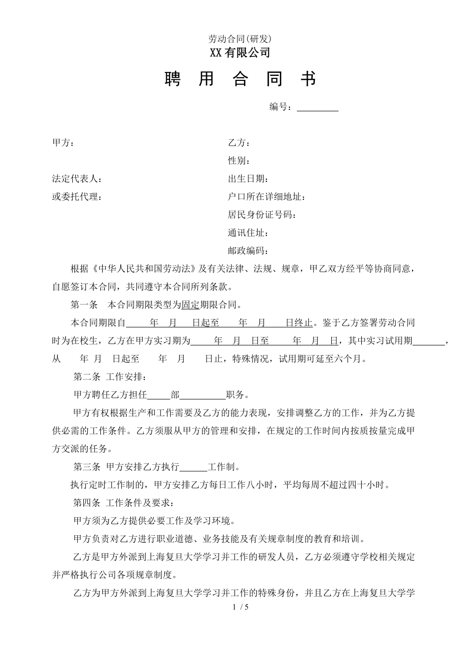 劳动合同研发.doc_第1页