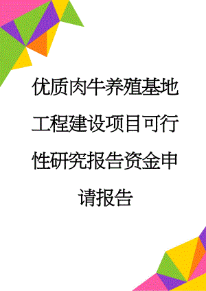 优质肉牛养殖基地工程建设项目可行性研究报告资金申请报告(65页).doc